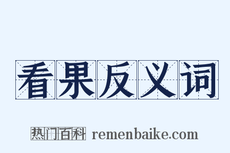 看果反义词是什么意思的图片